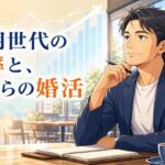 氷河期世代の未婚率と今からの婚活を解説する記事のアイキャッチ