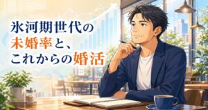 氷河期世代の未婚率と今からの婚活を解説する記事のアイキャッチ