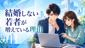 結婚しない若者が増えている理由を公的データから読み解く記事のアイキャッチ