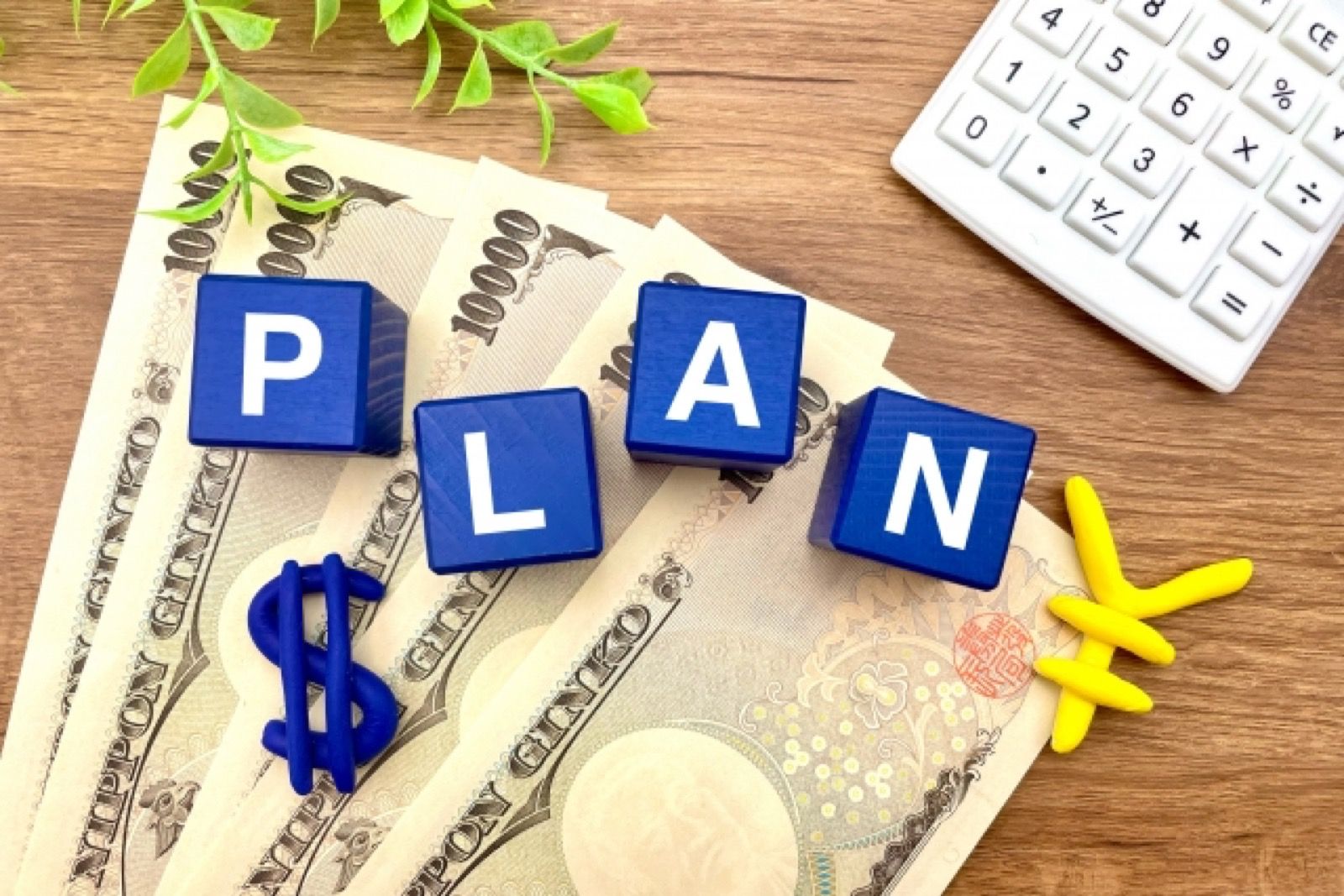 お金と積み木のPLANで結婚相談所の費用計画を立てるイメージ