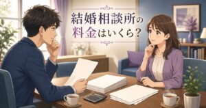 結婚相談所の料金と費用の内訳を比べて考える男女のイラスト