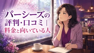 parcy's(パーシーズ)の評判と料金を解説する記事のアイキャッチ