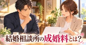 結婚相談所の成婚料について説明を受ける男性のアイキャッチ