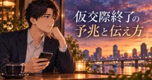 仮交際終了の予兆と伝え方のアイキャッチ