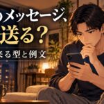 マッチングアプリで最初に送るメッセージを考える日本人男性のイラスト