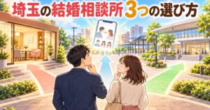 埼玉の結婚相談所の3つの選び方を示すアイキャッチ