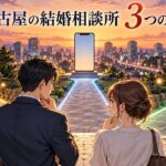名古屋の結婚相談所の3つの選び方を示すアイキャッチ